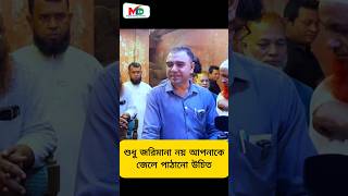 শুধু জরিমানা নয় আপনাকে জেলে পাঠানো উচিত mntv banglnews voktaodhikarovijan vokta [upl. by Tuneberg]