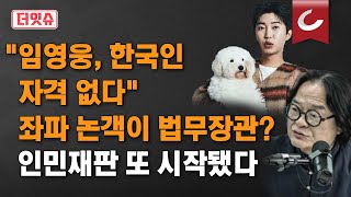 더잇슈 인민재판 또 시작 quot임영웅 한국인 자격 없다quot 좌파 논객이 법무장관 [upl. by Adlez]