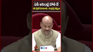 ఏపీస్పీకర్ మాటలకు చంద్రన్ననవ్వులు apassembly2024 cmchandrababu apspeaker ayyannapaatrudu Tone [upl. by Alleuqcaj]