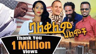 ባለቀለምህልሞችቁጥር1 balekelem hilmoch 1 full movie NewClassicAmharicMovies 2021 [upl. by Ellerahc]