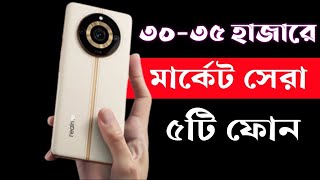 Top 5 Best Smartphone Under 30000 to 35000 Taka in 2023।৩৫ হাজার টাকার মধ্যে সেরা স্মার্টফোন ২০২৩। [upl. by Beisel]