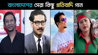 বাংলাদেশের সেরা কিছু প্রতিবাদি গান I Best Protest Songs Of Bangladesh  Avash  Nobel  Trending [upl. by Brendon]