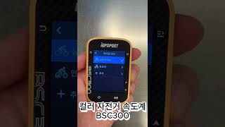 컬러 자전거 속도계  한글지원  가성비 좋음  네비게이션  GPS  경량무게 진짜 안되는게 없는 대박 자전거속도계 [upl. by Natsrik262]