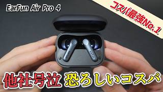 尋常じゃないコスパとクオリティで、価格破壊すぎるワイヤレスイヤホン「EarFun Air Pro 4」レビュー Air Pro 3と比較 [upl. by Sisak]