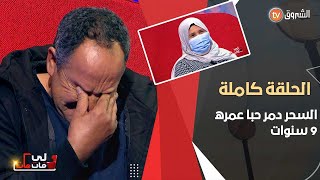 زوجة عانت لمدة تسع سنوات مع زوجها الذي كان يضربها و رماها إلى الشارع و في الأخير سامحته و ظلت تحبه [upl. by Teagan988]