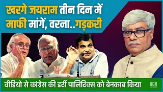 खरगे और जयराम रमेश तीन दिन में माफी मांगें वरनागड़करी ने भेजा कानूनी नोटिस । Omkar Chaudhary [upl. by Ettenowtna]