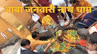 बाबा जनवारी नाथ धाम  Baba Janwarinath Dham  शिवलिंग दर्शन  Shivling Darshan  लंभुआ सुलतानपुर [upl. by Farra426]