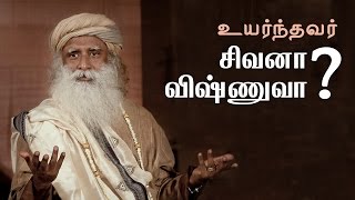 சிவன்  விஷ்ணு யார் உயர்ந்தவர்  Shiva  Vishnu Who Is The Greatest  Sadhguru Tamil [upl. by Downes]