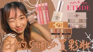 新手必看必買的5樣Etude House彩妝🔥🔥🔥 [upl. by Nedah440]