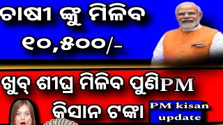 PM kisan yojona 2024 ଚାଷୀ ଙ୍କୁ ମିଳିବ ୧୦୫୦୦ ଟଙ୍କା  P M kisan yojona update  New update [upl. by Zetnas]