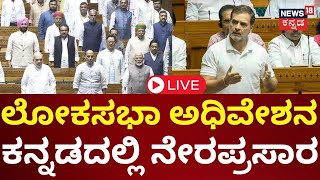 Parliament Session 2024 Live  PM Modi  Rahul Gandhi  Lok Sabha Session N18L [upl. by Anircam]