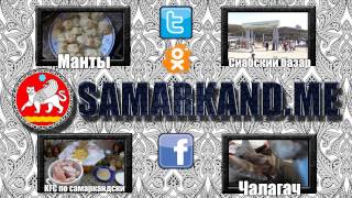 Рекламное видео samarkandme [upl. by Solly805]