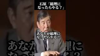 【石破茂】「あなたが総理になったら言う？」石原慎太郎が石破茂に対中政策について質問 石原慎太郎 石破茂 自民党 [upl. by Willey]