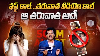 ఫస్ట్ కాల్ తరువాత వీడియో కాల్  Beware of the Spam Calls  Spam Call Alert  Fraud Calls  SASTv [upl. by Allenaj]