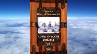 ТОМ 1 Ч2 святитель Игнатий Брянчанинов  Аскетические опыты [upl. by Edith]