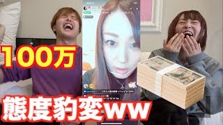 【投げ銭】１００万円分一気にこの子に貢ぎまくったら表情が豹変してマジ爆笑ww [upl. by Sibeal]