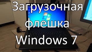 Как создать загрузочную флешку Windows 7 [upl. by Eibba]