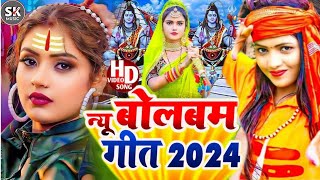 LIVE  न्यू बोलबम नानस्टॉप गाना 2024  पारम्परिक बोलबम सॉन्ग 2024  Bolbam Ke Gana Bolbam New Song [upl. by Andrew478]