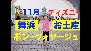 【ディズニー】舞浜駅お土産売り場❗️ボン・ヴォヤージュ🌟2018年クリスマスグッズ🎄 [upl. by Avat485]