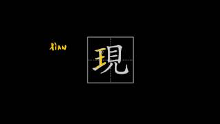 How to write Chinese characters  現现 to appear morpheme in now [upl. by Ycaj64]