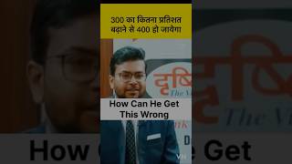 300 का कितना प्रतिशत बढ़ाने से 400 हो जाएगा  How can he get this wrong [upl. by Storz764]