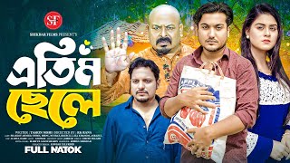 Atim Chele  এতিম ছেলে  So sad Story  shaikot amp Othoi  Bangla New Natok 2024 Shikdar Films [upl. by Huesman]