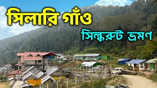 সিলারি গাঁও  সিল্করুট ভ্রমণ  Sillery Gaon  Silk Route Sillery Gaon [upl. by Bamby549]