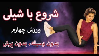 quotBegin with Shailyquot 4 شروع با شیلی ورزش در خانه بدون پرش و وسیله،‌ ورزش چهارم،‌ عضله سازی چربی سوزی [upl. by Christopher]