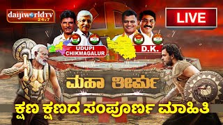 ಮಹಾ ತೀರ್ಪು ನೇರ ಪ್ರಸಾರ  DAIJIWOLD  LIVE │Daijiworld Television [upl. by Meredeth]