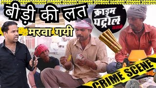 क्राइम पेट्रोल की कहानीमजदूर की जुबानी  Crime Patrol Labour Case [upl. by Zoha655]