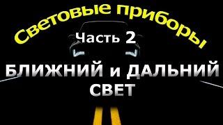 СВЕТОВЫЕ ПРИБОРЫ часть 2БЛИЖНИЙ И ДАЛЬНИЙ СВЕТ [upl. by Nathanoj]