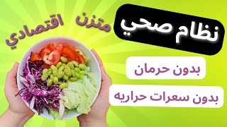 تخسيس بدون حرمان  تغذيه صحيه  تجربه شخصيه [upl. by Clynes782]