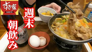 【すき家】週末朝飲みシリーズ～牛すき鍋をアテに1杯やりながら朝食 [upl. by Ynove581]