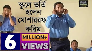 স্কুলে ভর্তি হলেন মোশাররফ করিম l Mosarraf Karim l Funny video l Bangla Natok Comdey Clips [upl. by Iveksarap]