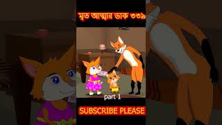 মৃত আত্মা ৩৩৯ part 1 cartoon shorts song [upl. by Leilani]