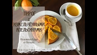 СЛАДКИЙ ПИРОГ С ИЗМЕЛЬЧЁННЫМИ АПЕЛЬСИНАМИ 🍊очень ароматный💖ИТАЛЬЯНСКАЯКУХНЯ от Наташки💖 [upl. by Owain]