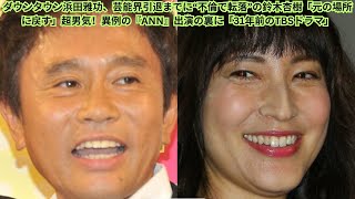 ダウンタウン浜田雅功、芸能界引退までに“不倫で転落”の鈴木杏樹「元の場所に戻す」超男気！異例の『ANN』出演の裏に「31年前のTBSドラマ」 [upl. by Saixela]