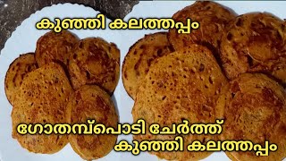 Kunji kalathappamkalathappam recipe in Malayalamwheat kalathappam [upl. by Ayala]