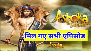 चक्रवर्तीन अशोक सम्राट सीरियल के सभी एपिसोड कैसे देखें  how to watch ashoka samrat serial [upl. by Munroe]