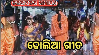 Dholia Songkalarapadar Ramayana damodarbadatya [upl. by Seyler]