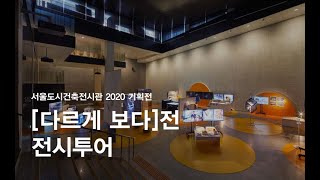 2020 기획전 다르게 보다 Ways of Seeing 전시투어 [upl. by Barbra]