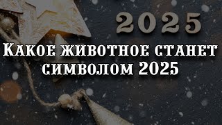 Когда празднуем Новый 2025 год какое животное станет его символом что оно означает и на кого [upl. by Electra]