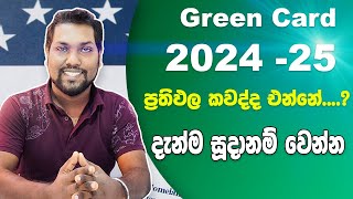 America Green Card 2024 25  DV Results coming soon  අමරිකානු Green Card ප්‍රතිඵල එන දවස SL TO UK [upl. by Toth]