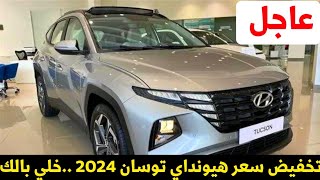 عاجل خصم كبير على سعر استلام هيونداي توسان 2024 الفئة الأولى [upl. by Lay301]