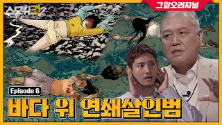 ENG 바다에서 발견된 20대 네 명의 시신 연쇄살인범의 충격적인 정체는ㅣ 스모킹권2 [upl. by Attesor622]