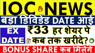 IOC DIVIDEND 2024 EX DATE 💥 RECORD DATE • IOC BONUS SHARE LATEST NEWS • SHARE ANALYSIS amp TARGET [upl. by Ysak]