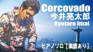 Corcovado Piano Solo  Antonio Carlos Jobim  今井亮太郎 Ryotaro Imai 【楽譜連動ver】 [upl. by Cyprian229]