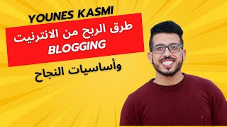 YOUNESS KASMI LIVE طرق الربح من الانترنيت Blogging [upl. by Amikahs]