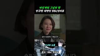 감동적 실화 안귀령 대변인의 BBC 인터뷰 안귀령 비상계엄 [upl. by Sofko912]