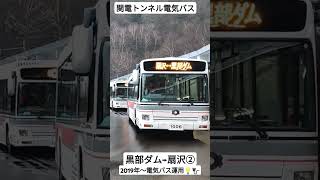 関電トンネル電気バス 黒部ダム駅→扇沢 [upl. by Edgerton]